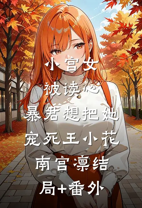 小宫女被读心，暴君想把她宠死王小花南宫凛结局+番外