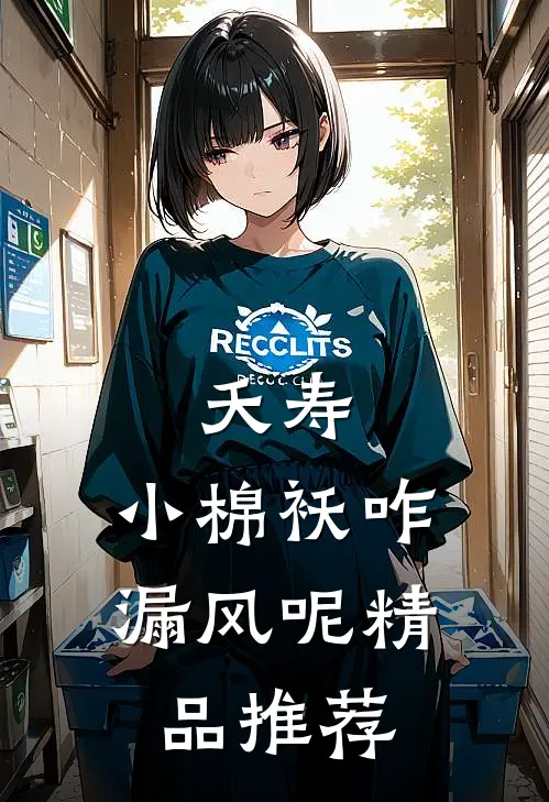 夭寿：小棉袄咋漏风呢精品推荐