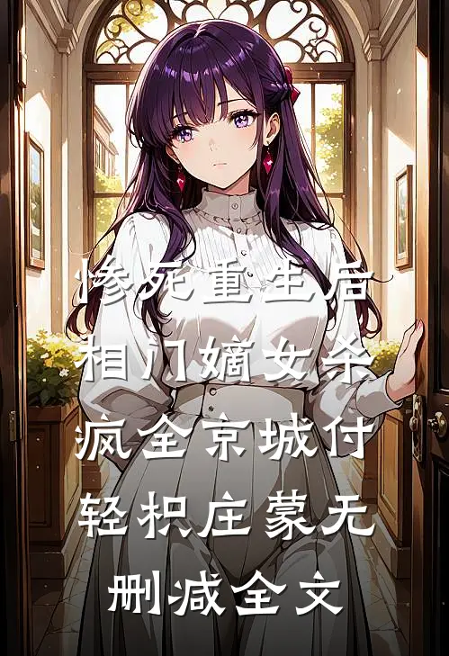 惨死重生后，相门嫡女杀疯全京城付轻枳庄蒙无删减全文