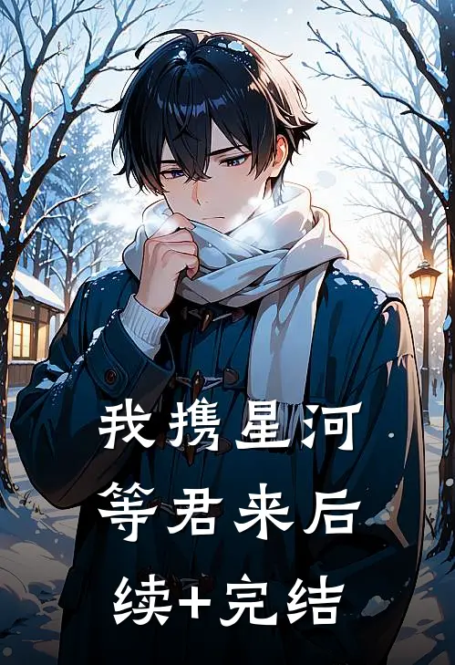 我携星河等君来后续+完结