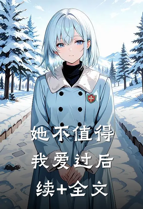 她不值得我爱过后续+全文