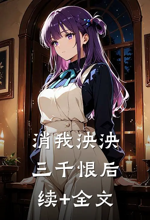 消我泱泱三千恨后续+全文