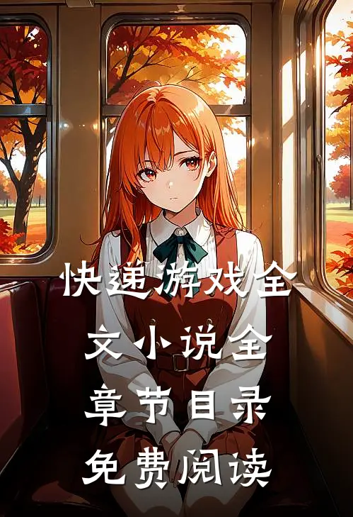 快递游戏全文小说全章节目录免费阅读