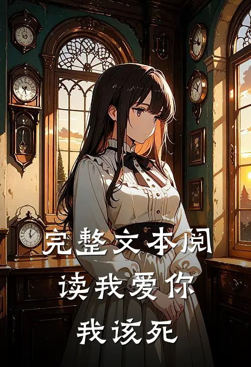 完整文本阅读我爱你，我该死