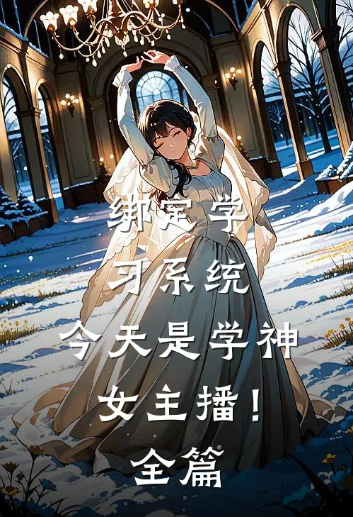 绑定学习系统，今天是学神女主播！全篇