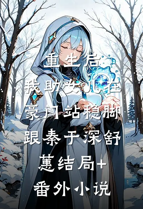 重生后，我助女儿在豪门站稳脚跟秦于深舒蕙结局+番外小说