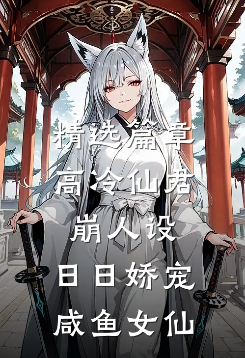 精选篇章高冷仙君崩人设，日日娇宠咸鱼女仙