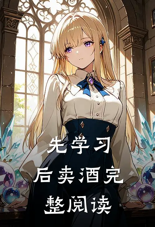 先学习，后卖酒完整阅读