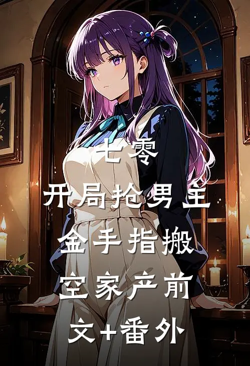 七零：开局抢男主金手指搬空家产前文+番外