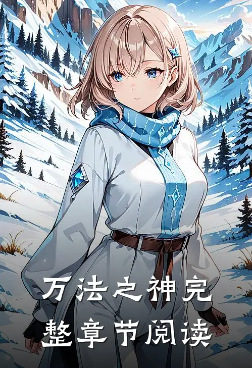 万法之神完整章节阅读