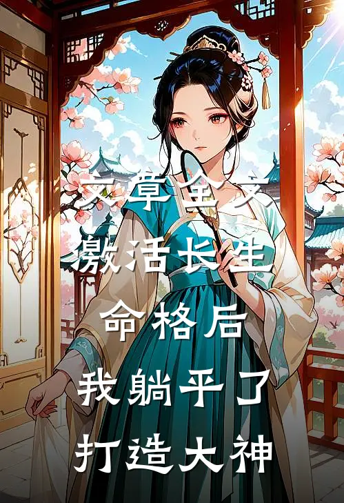 文章全文激活长生命格后，我躺平了打造大神