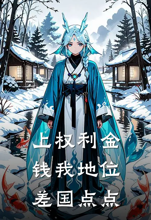 上权利金钱我地位差国点点