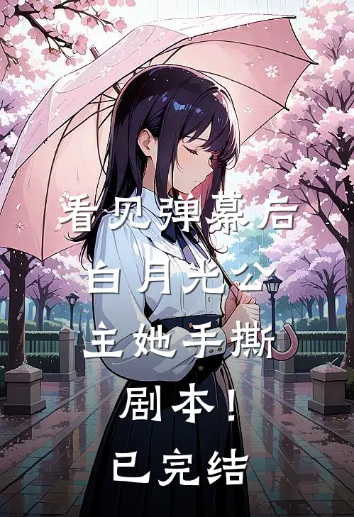 看见弹幕后，白月光公主她手撕剧本！已完结