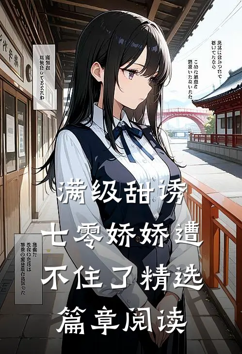 满级甜诱：七零娇娇遭不住了精选篇章阅读