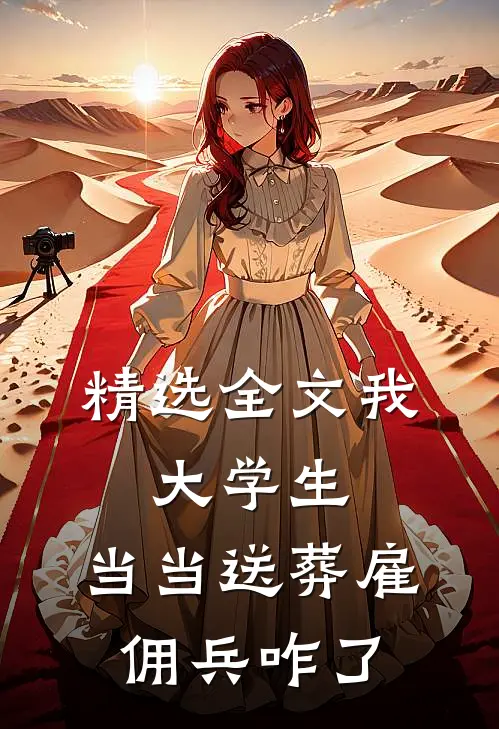 精选全文我，大学生，当当送葬雇佣兵咋了