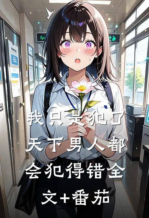 我只是犯了天下男人都会犯得错全文+番茄