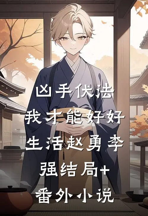 凶手伏法，我才能好好生活赵勇李强结局+番外小说
