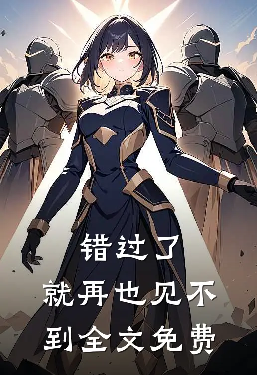 错过了，就再也见不到全文免费