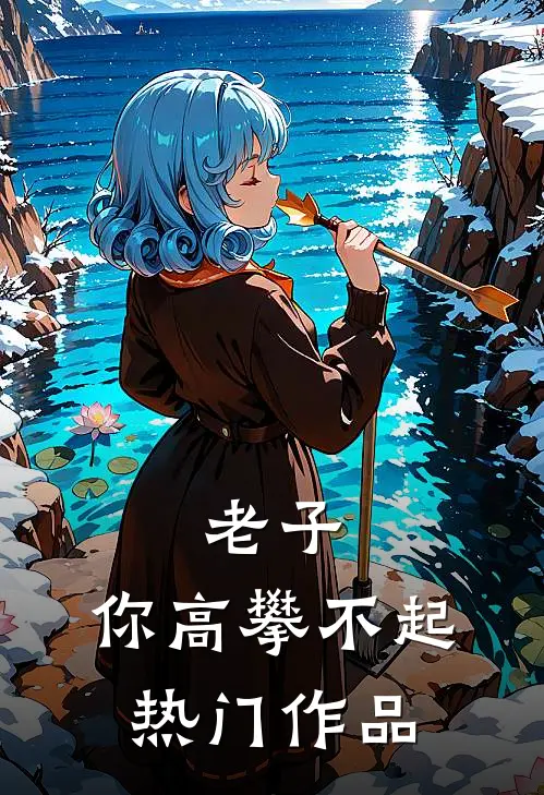 老子，你高攀不起热门作品