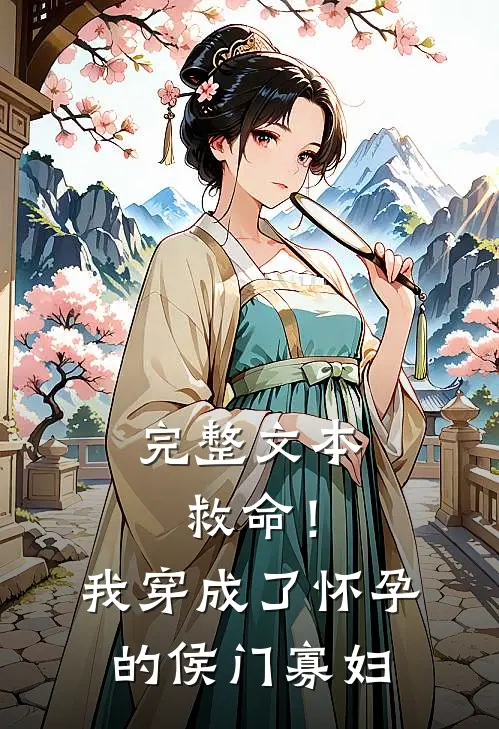 完整文本救命！我穿成了怀孕的侯门寡妇