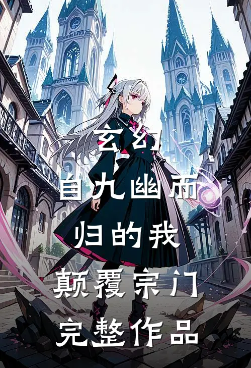 玄幻：自九幽而归的我，颠覆宗门完整作品