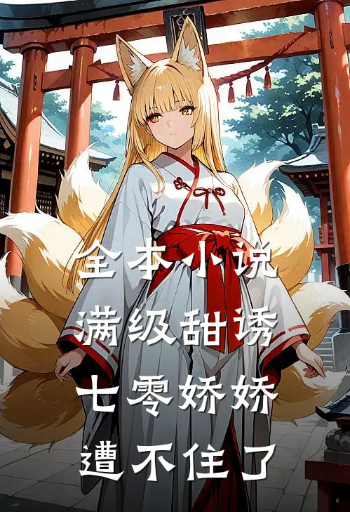 全本小说满级甜诱：七零娇娇遭不住了
