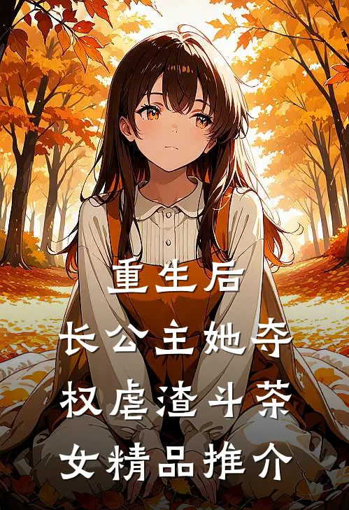 重生后，长公主她夺权虐渣斗茶女精品推介