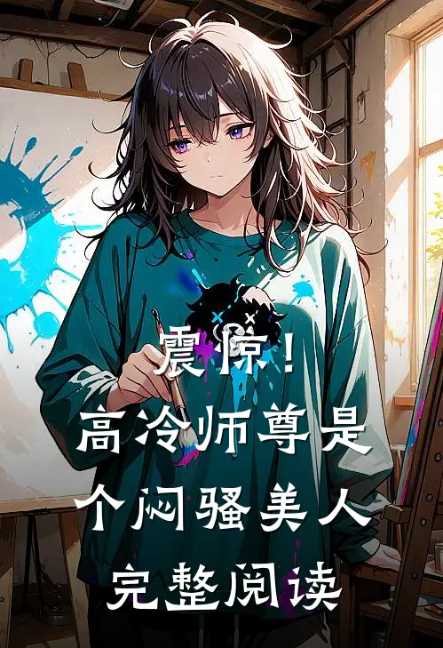震惊！高冷师尊是个闷骚美人完整阅读