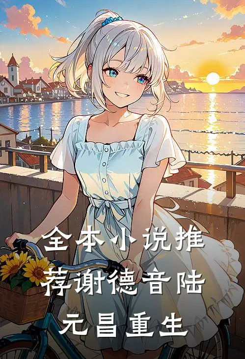 全本小说推荐谢德音陆元昌重生