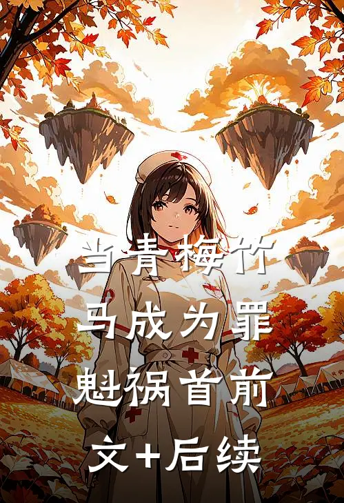 当青梅竹马成为罪魁祸首前文+后续