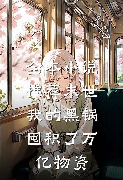 全本小说推荐末世：我的黑锅囤积了万亿物资