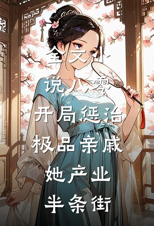 全文小说八零：开局惩治极品亲戚，她产业半条街