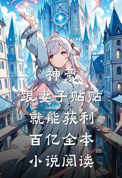 神豪：跟妻子贴贴就能获利百亿全本小说阅读