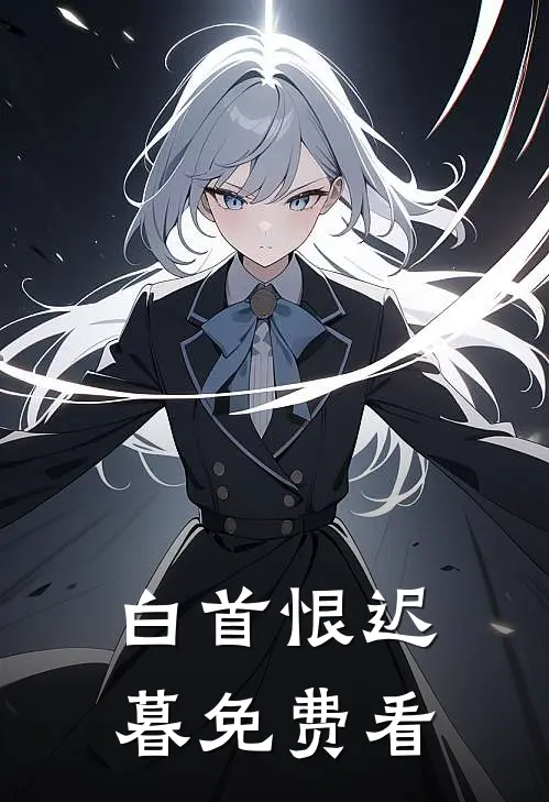 白首恨迟暮免费看
