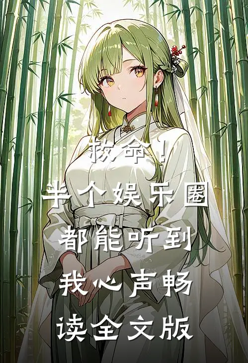救命！半个娱乐圈都能听到我心声畅读全文版