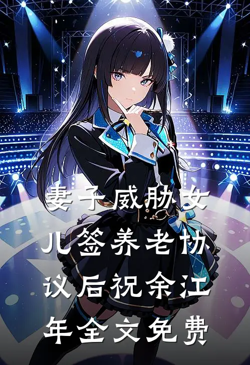 妻子威胁女儿签养老协议后祝余江年全文免费
