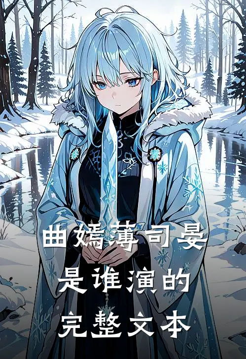 曲嫣薄司晏是谁演的完整文本