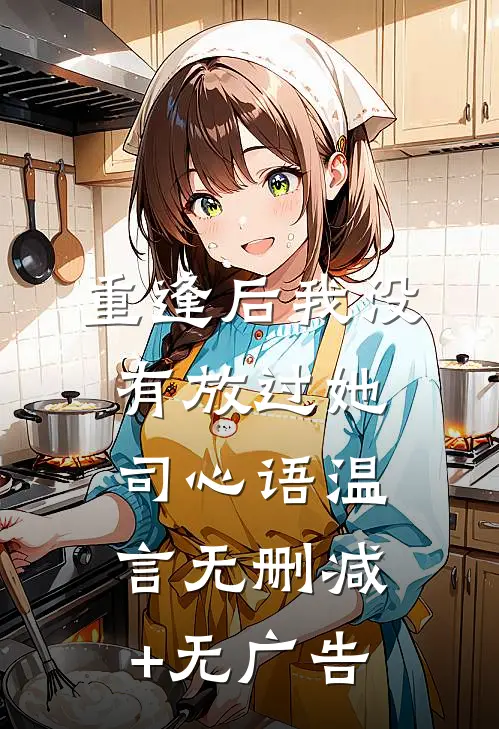 重逢后我没有放过她司心语温言无删减+无广告