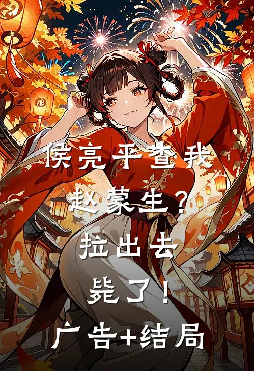 侯亮平查我赵蒙生？拉出去毙了！广告+结局