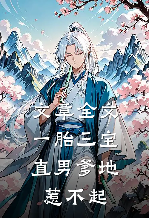 文章全文一胎三宝：直男爹地惹不起
