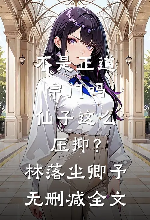 不是正道宗门吗，仙子这么压抑？林落尘卿予无删减全文