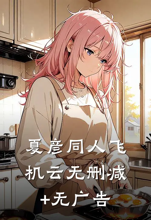 【夏彦同人】飞机云无删减+无广告