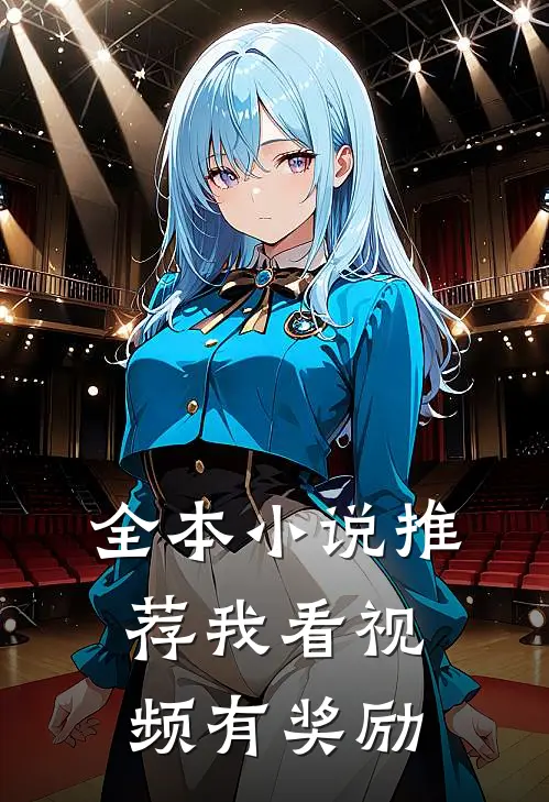全本小说推荐我看视频有奖励