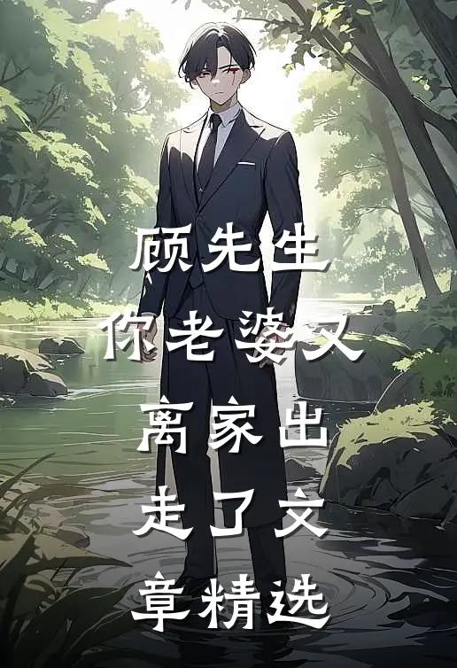 顾先生，你老婆又离家出走了文章精选