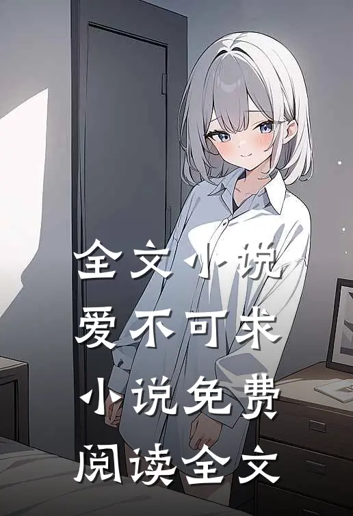 全文小说爱不可求小说免费阅读全文