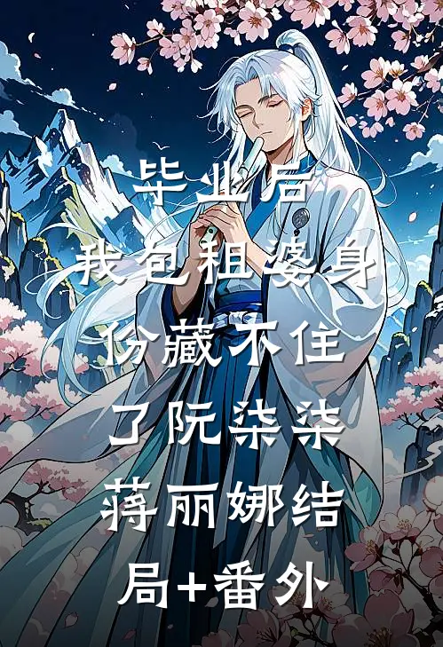 毕业后，我包租婆身份藏不住了阮柒柒蒋丽娜结局+番外
