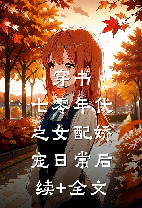 穿书：七零年代之女配娇宠日常后续+全文