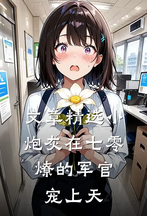 文章精选小炮灰在七零，燎的军官宠上天