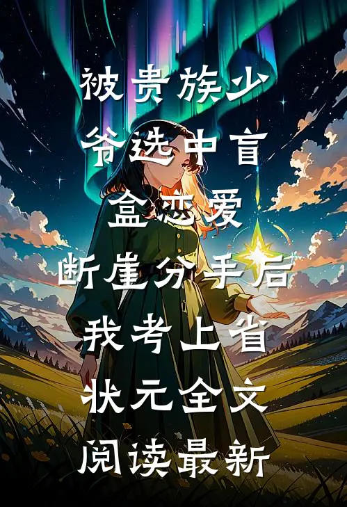 被贵族少爷选中盲盒恋爱，断崖分手后我考上省状元全文阅读最新