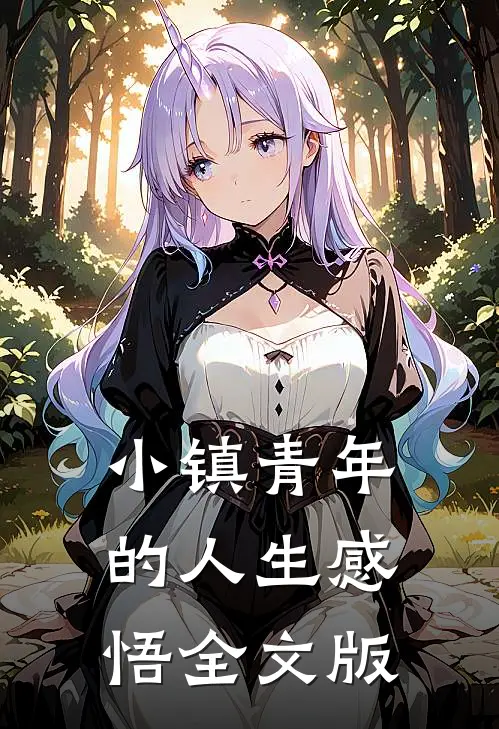 小镇青年的人生感悟全文版